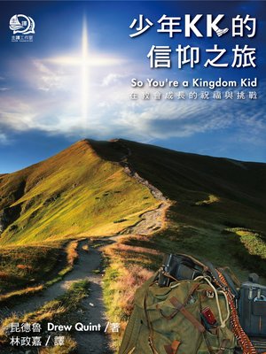 cover image of 少年KK的信仰之旅（繁中版）